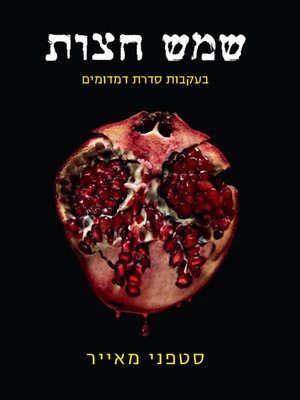 cover image of שמש חצות (Midnight Sun)